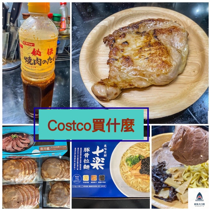 costco 日式叉燒,好市多豚骨拉麵多少錢,costco 燒肉醬,costco必買,costco燒肉醬,好市多 叉燒,好市多 日式叉燒,好市多 燒肉醬,好市多 里肌,好市多叉燒肉,好市多必買肉,costco,好市多肉片 @鯊魚大口咬