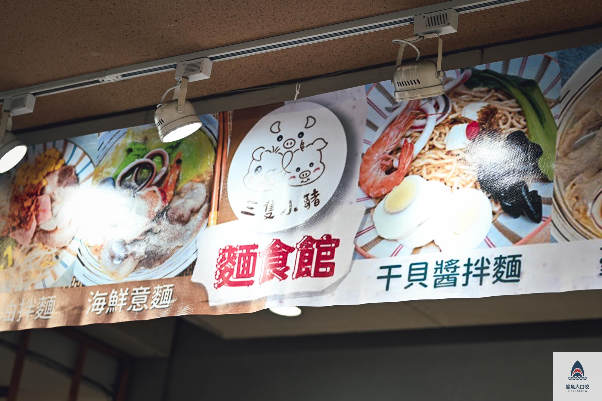 雲林美食,斗六美食,斗六三隻小豬麵食館,三隻小豬菜單,斗六三隻小豬,斗六麵食 @鯊魚大口咬