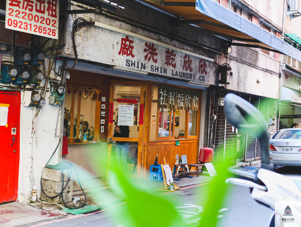 欣欣乾洗廠菜單,台中懷舊早餐,欣欣福利社,台中早午餐推薦,台中甜點推薦,台中景點 台中早午餐 復古 網美早午餐,台中美食推薦 @鯊魚大口咬