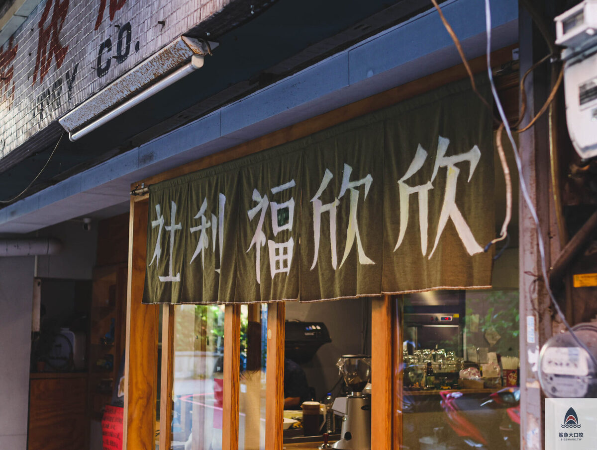 欣欣福利社,台中早午餐推薦,台中甜點推薦,台中景點 台中早午餐 復古 網美早午餐,台中美食推薦,欣欣乾洗廠菜單,台中懷舊早餐 @鯊魚大口咬