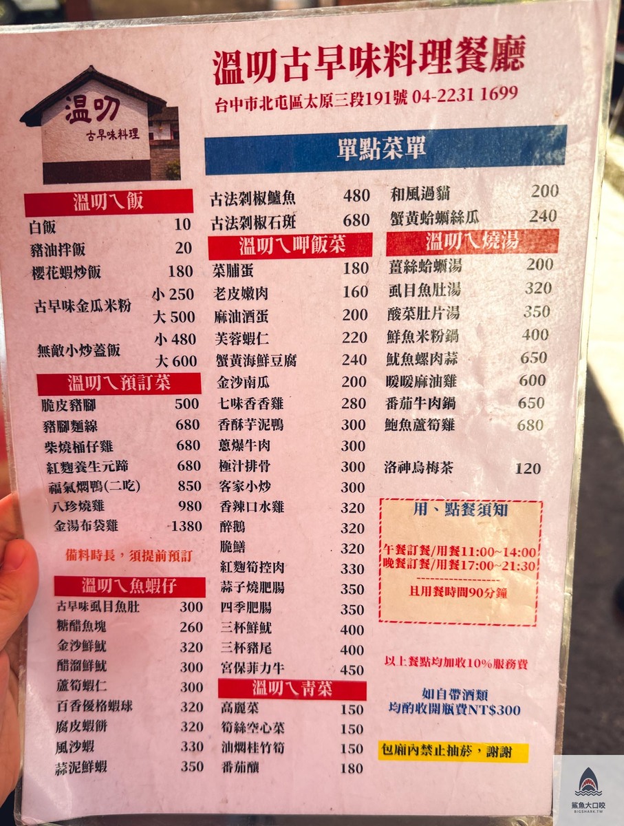 台中美食,溫叨,溫叨古早味料理餐廳,台中餐廳,米其林必比登推薦,米其林推薦餐廳,合菜餐廳,溫叨菜單,台中台菜餐廳 @鯊魚大口咬