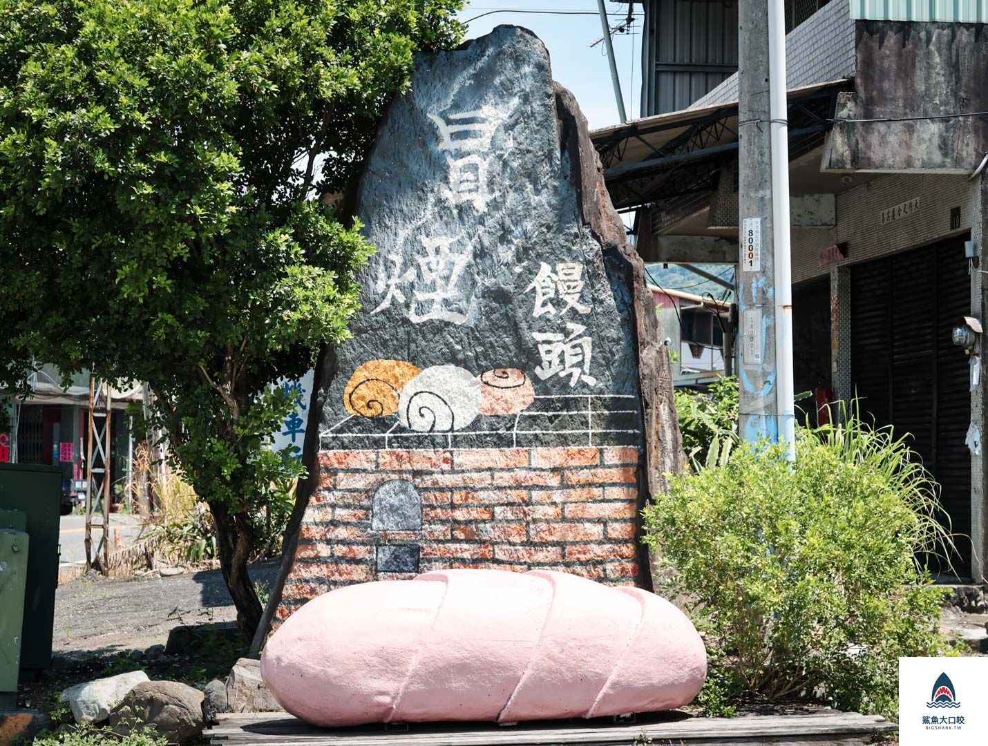 冒煙的饅頭店地址,南投饅頭店,水里人氣伴手禮,南投伴手禮店,水里柴燒饅頭,水里美食,南投水里美食,冒煙的饅頭店,冒煙的饅頭店交通方式,冒煙的饅頭店停車資訊,南投美食,冒煙的饅頭店好好拍,南投景點,冒煙的饅頭店好吃,南投好好玩,冒煙的饅頭店宅配,南投旅行 @鯊魚大口咬