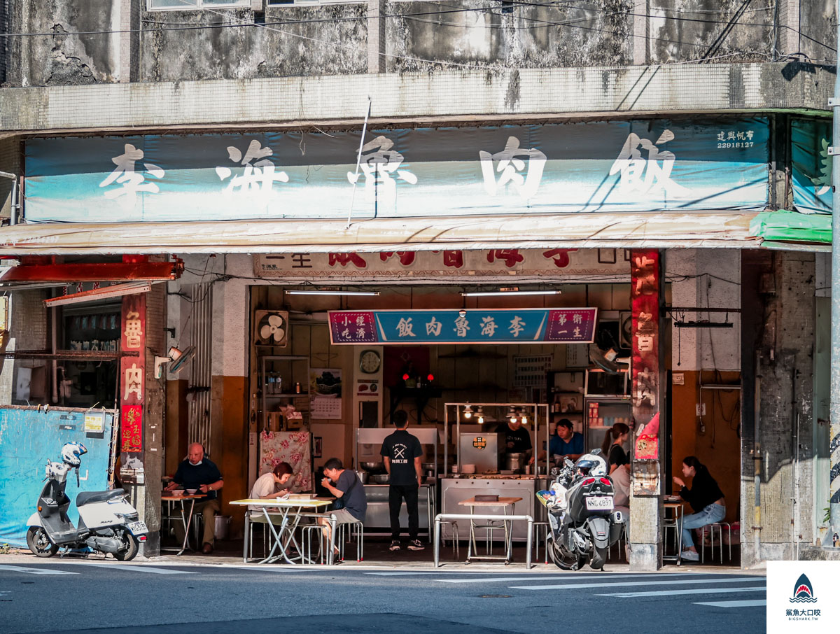 北區早餐,台中深夜美食,中華路夜市,台中凌晨美食,篤行路,李海魯肉飯菜單,李海魯肉飯分店,北區美食,李海魯肉飯台中,台中早餐,原子街,台中宵夜 @鯊魚大口咬