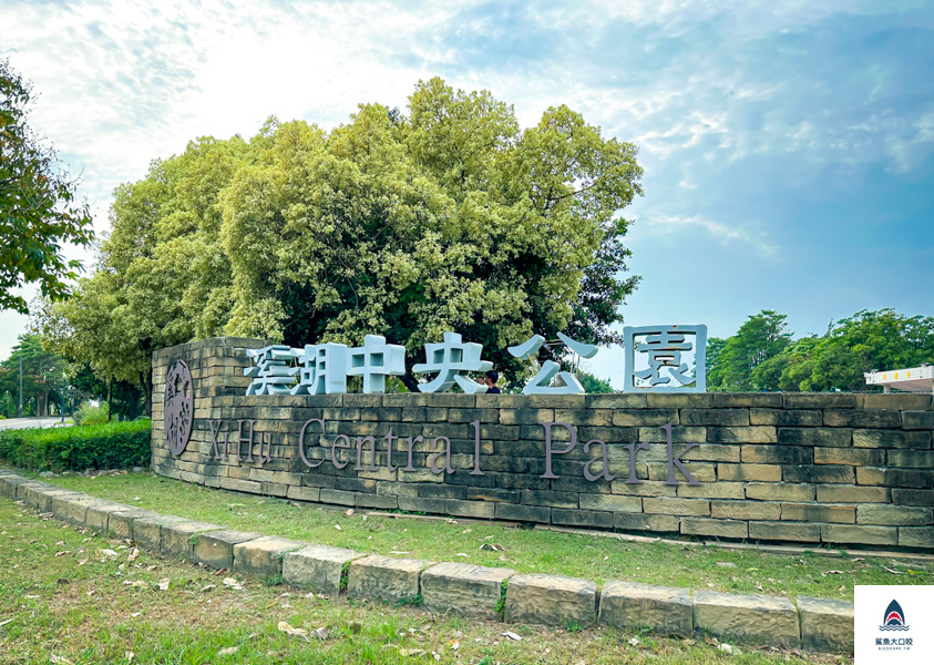 溪湖糖廠,溪湖中央公園,溪湖兒童公園,葡藤堡遊戲場,彰化溪湖,彰化景點,溪湖景點 @鯊魚大口咬