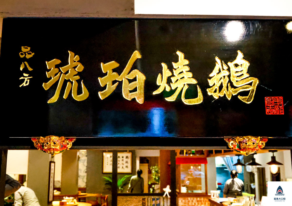 綠園道美食,國美館美食,柳川美食,台中家庭聚餐,台中好吃燒鵝,焱月燒鵝,焱月燒鵝菜單,台中焱月燒鵝,台中燒鵝推薦 @鯊魚大口咬