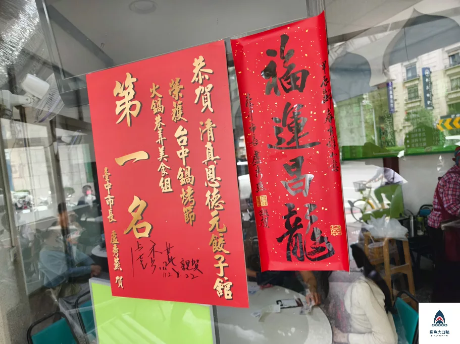 台中美食推薦,清真恩德元餃子館,清真恩德元餃子館菜單 @鯊魚大口咬