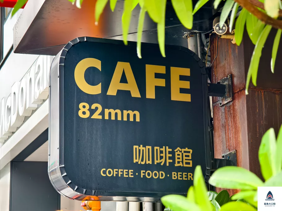 北區美食,台中咖啡廳,82mm Cafe,82mm Cafe菜單,北區咖啡廳,一中街咖啡廳 @鯊魚大口咬