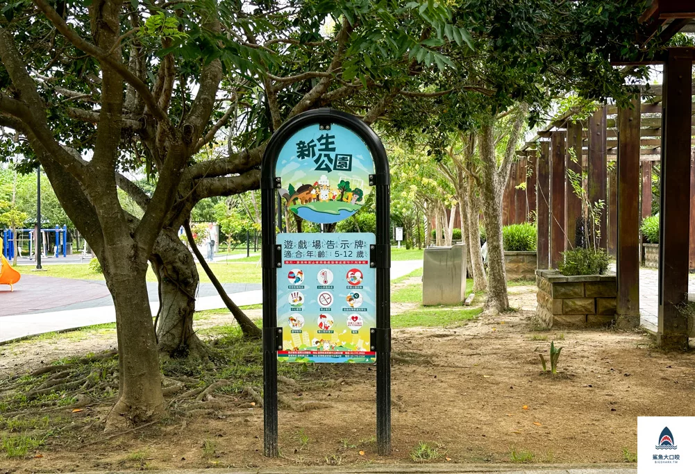 苗栗特色遊戲場,通霄免費景點,通霄新生公園,通霄景點,苗栗景點,苗栗,苗栗免費景點,苗栗公園,苗栗旅遊,苗栗特色公園 @鯊魚大口咬