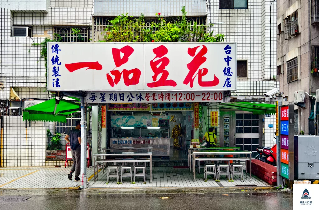 台中豆花,北區豆花,一品豆花,一品豆花菜單,北區美食 @鯊魚大口咬