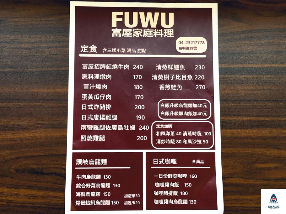 FUWU家庭料理,台中富屋家庭料理菜單,台中西屯美食,台中精明商圈美食,富屋家庭料理 @鯊魚大口咬