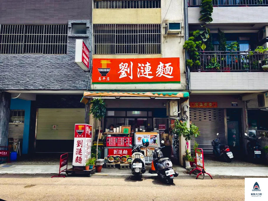 北平路美食,台中皮蛋麵,皮蛋料理,昌平路美食,劉漣麵,劉漣麵菜單,台中美食,劉漣麵皮蛋麵,台中劉漣麵,台中北屯美食 @鯊魚大口咬