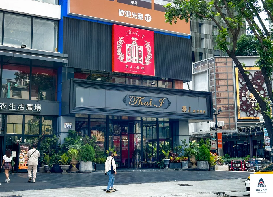 Thai J 泰式料理餐廳,Thai J 泰式料理餐廳菜單,南屯泰式料理餐廳推薦,台中Thai J 泰式料理餐廳,台中泰J泰式料理,台中泰式料理推薦 @鯊魚大口咬