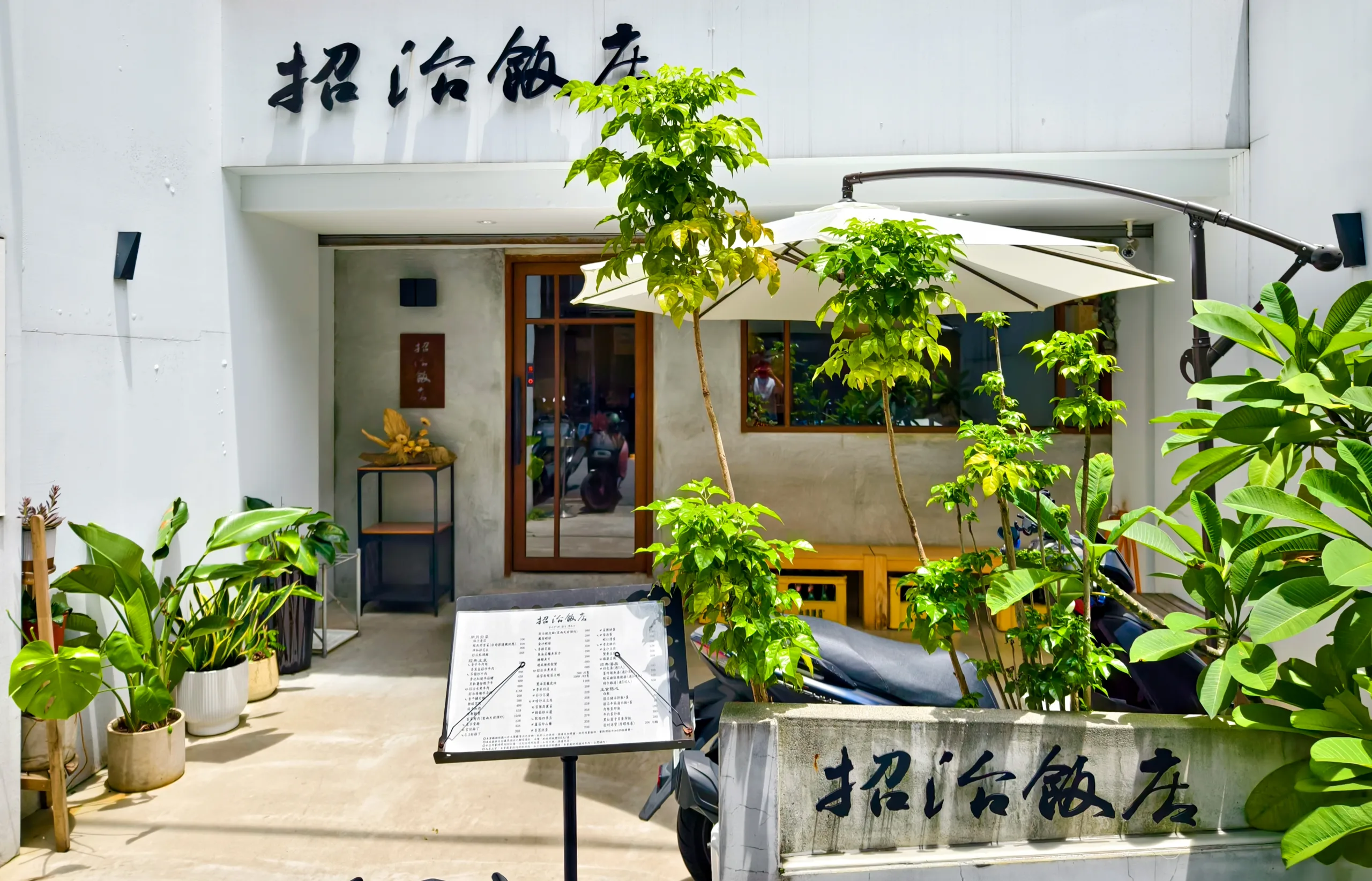 台北合菜餐廳,松山合菜餐廳,松山美食推薦,小巨蛋美食推薦,台北江浙菜推薦,招治飯店,台北招治飯店菜單,招治飯店推薦 @鯊魚大口咬