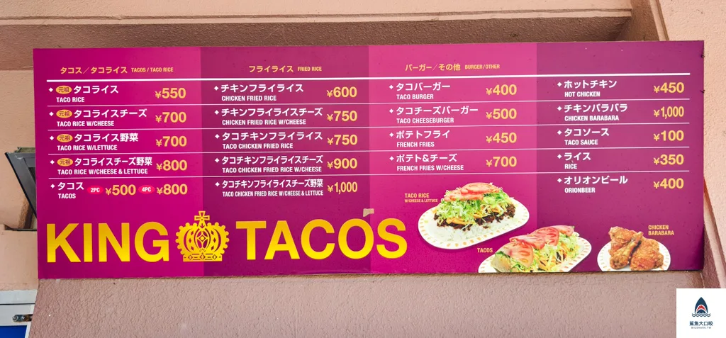 沖繩美食推薦,沖繩king tacos,沖繩塔可飯元祖,沖繩必吃,沖繩塔可飯推薦,沖繩TACO @鯊魚大口咬