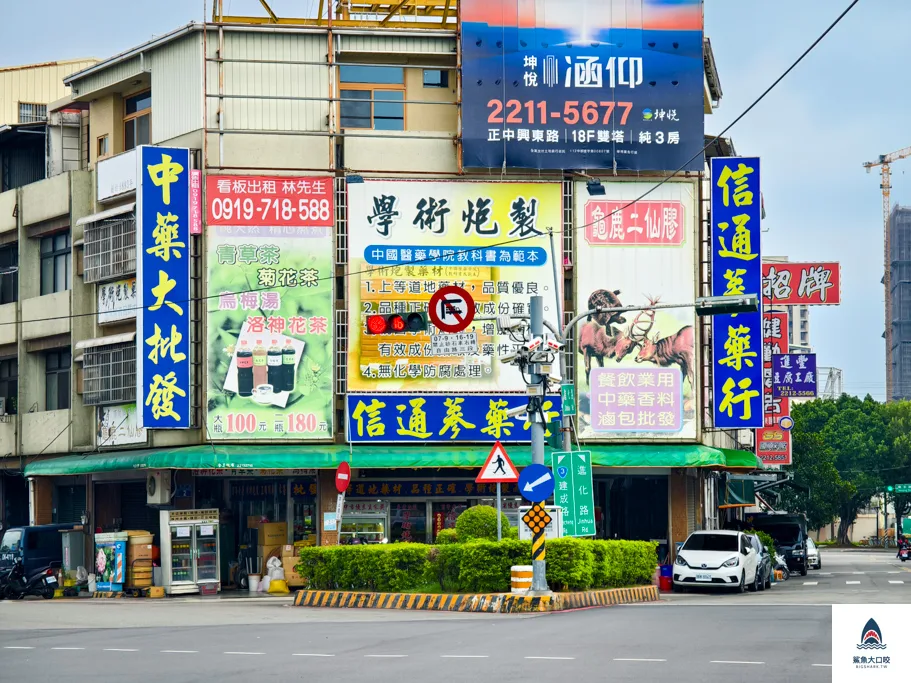 信通蔘藥行,信通中藥行,台中中藥行,台中青草茶,台中東區中藥,台中東區青草茶,台中青草茶哪裡買,台中青草茶推薦,台中養肝茶 @鯊魚大口咬