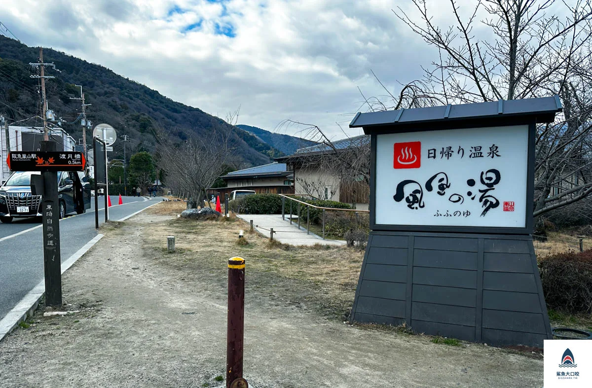 風風之湯,嵐山溫泉,京都溫泉推薦,嵐山風風之湯價錢,嵐山風風之湯介紹,京都景點,嵐山景點 @鯊魚大口咬